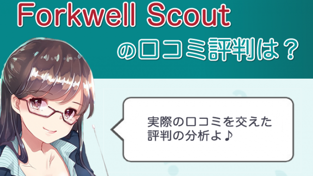 Forkwell Scout 評判 口コミ