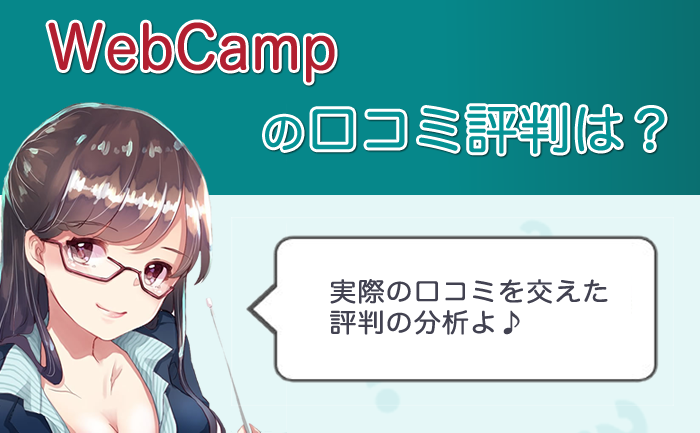 WebCamp 評判 口コミ
