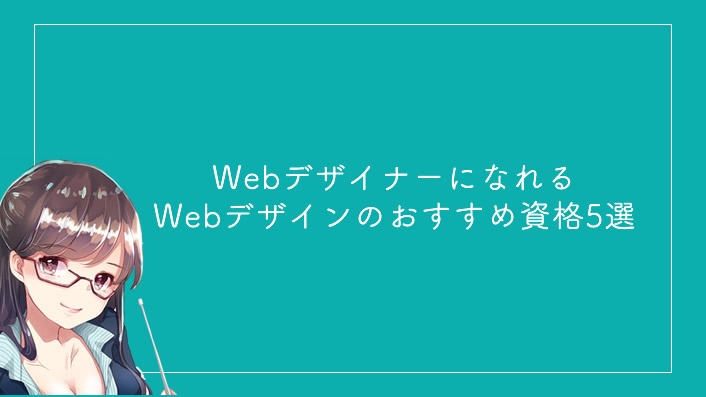 WebデザイナーになれるWebデザインのおすすめ資格5選
